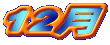 12��